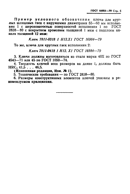 ГОСТ 16984-79