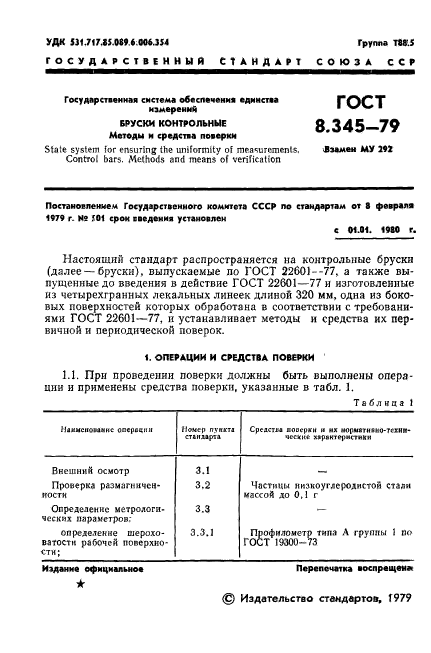 ГОСТ 8.345-79