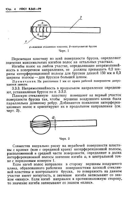 ГОСТ 8.345-79