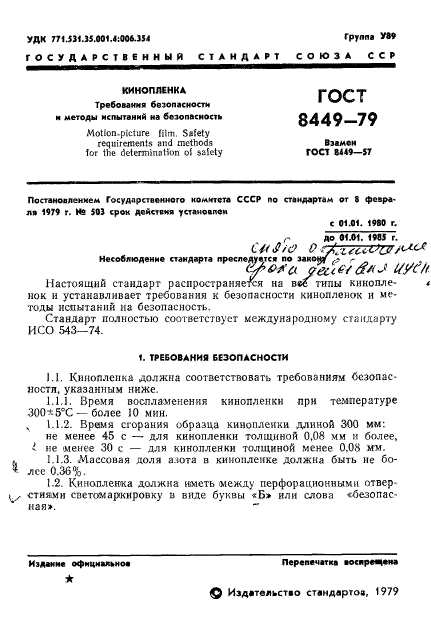 ГОСТ 8449-79