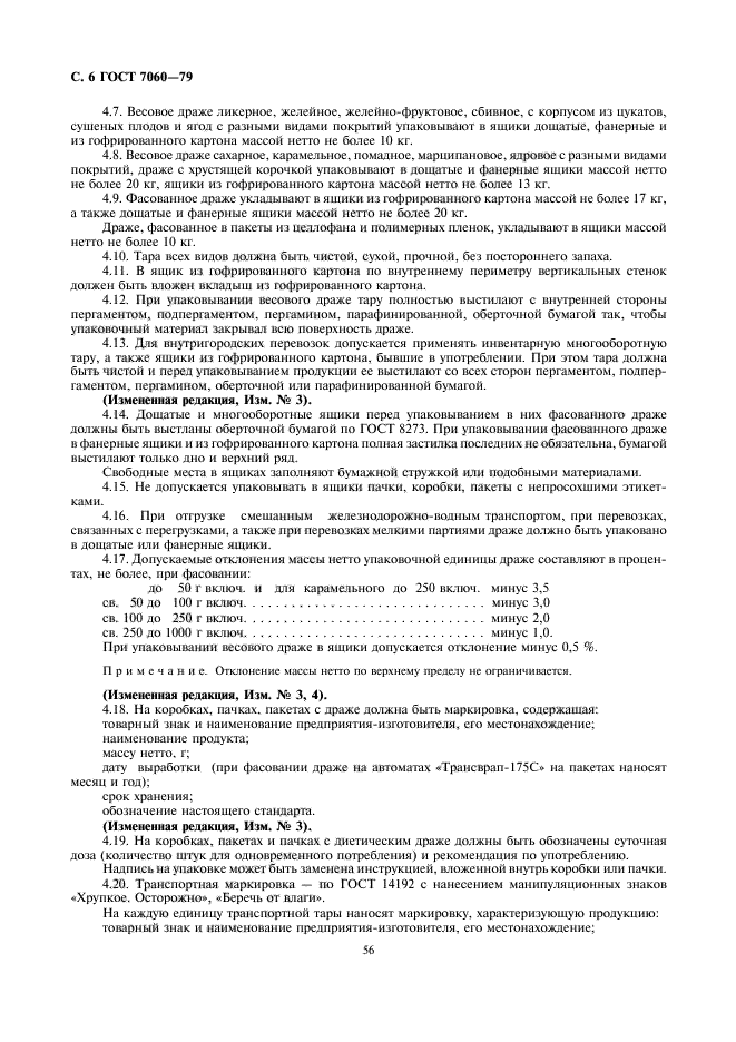 ГОСТ 7060-79