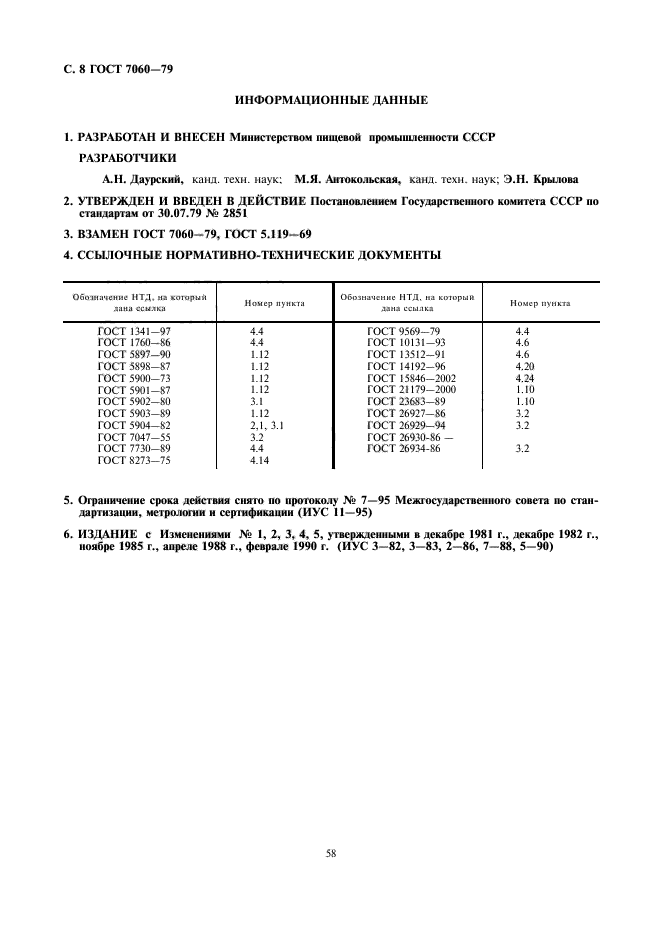 ГОСТ 7060-79