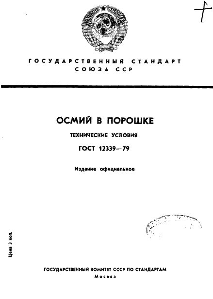 ГОСТ 12339-79