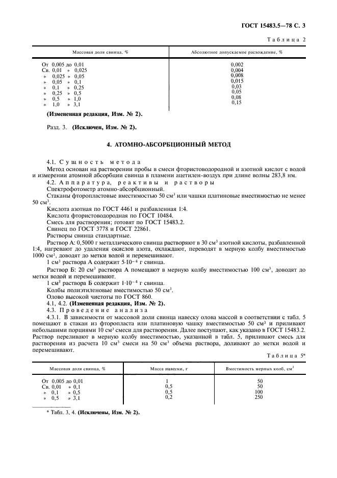 ГОСТ 15483.5-78