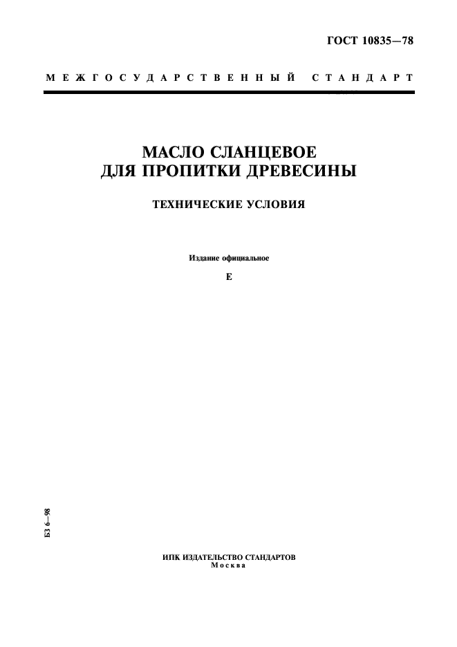 ГОСТ 10835-78