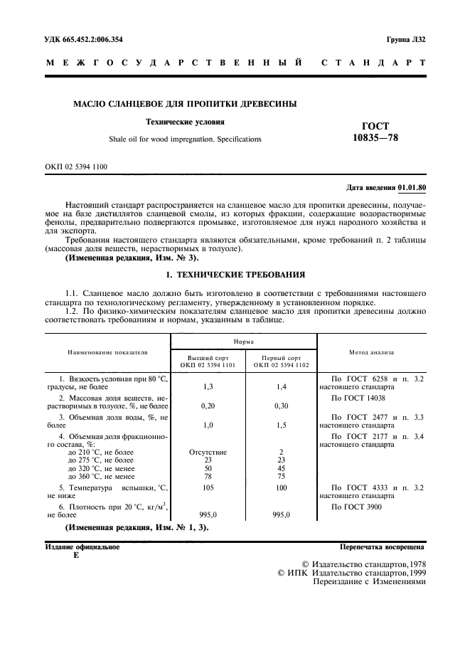 ГОСТ 10835-78