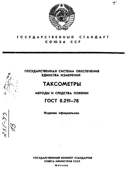 ГОСТ 8.291-78