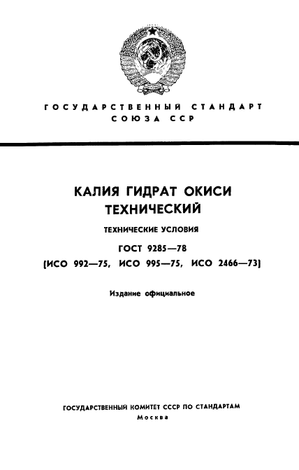 ГОСТ 9285-78