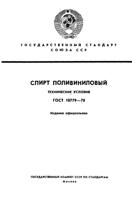 ГОСТ 10779-78