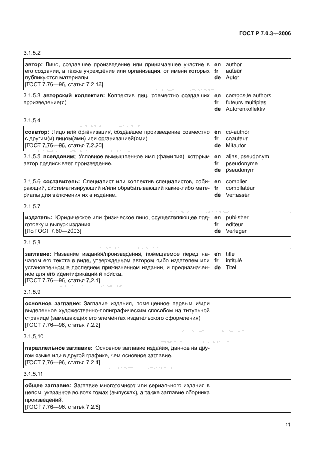 ГОСТ Р 7.0.3-2006