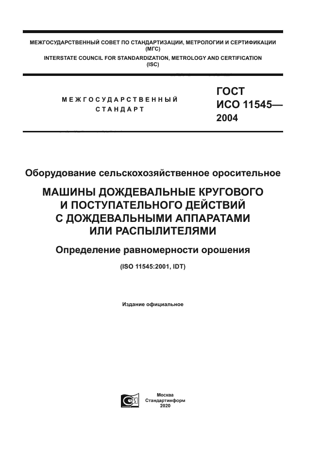 ГОСТ ИСО 11545-2004