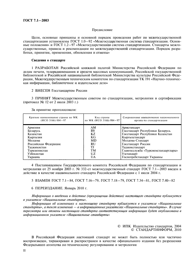 ГОСТ 7.1-2003