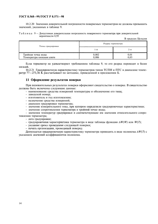 ГОСТ 8.568-99