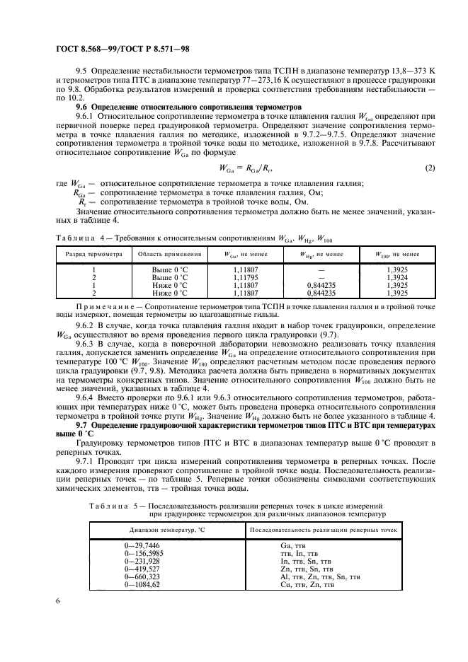 ГОСТ 8.568-99