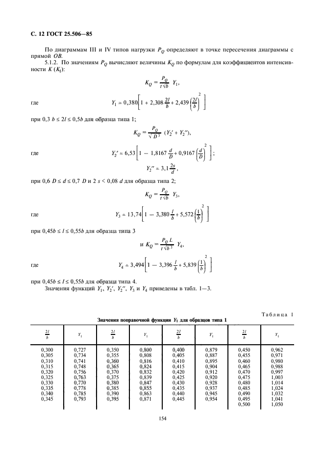 ГОСТ 25.506-85