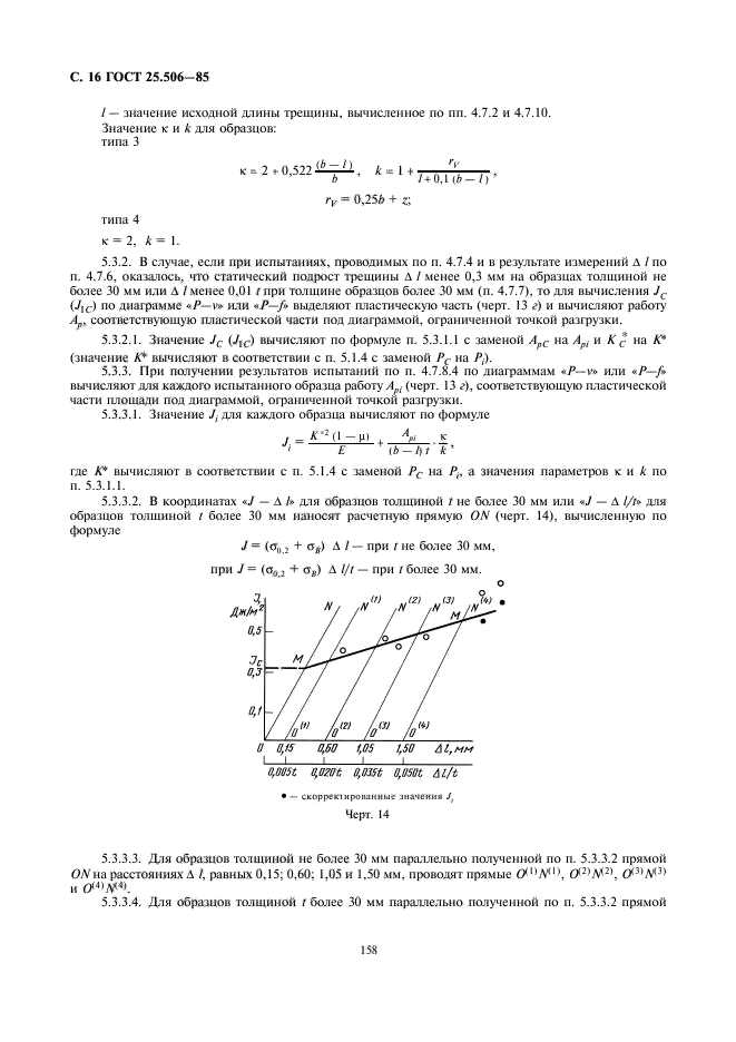 ГОСТ 25.506-85