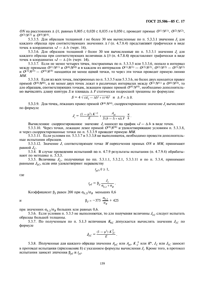 ГОСТ 25.506-85