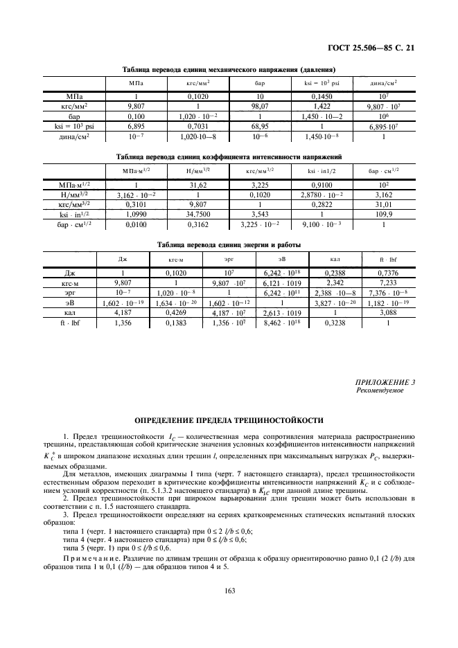 ГОСТ 25.506-85