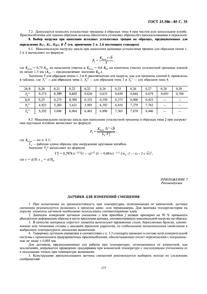 ГОСТ 25.506-85