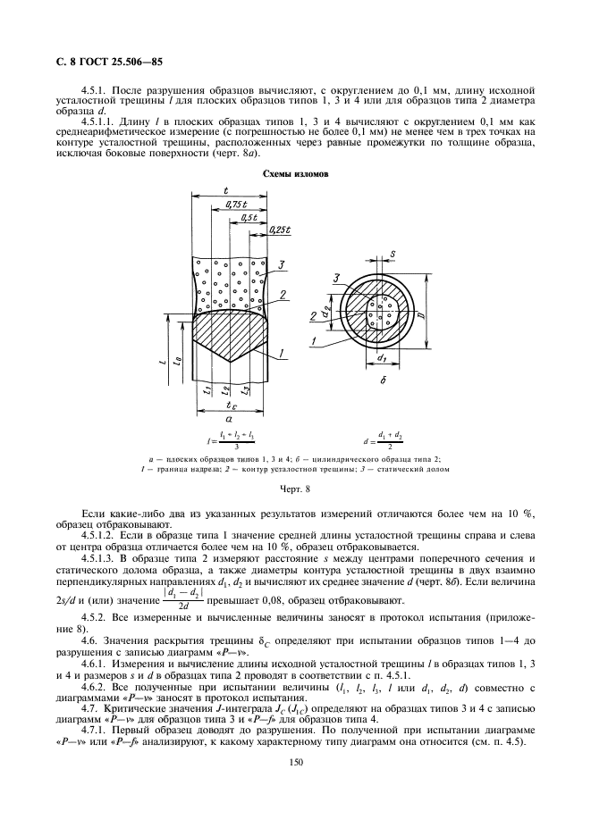 ГОСТ 25.506-85