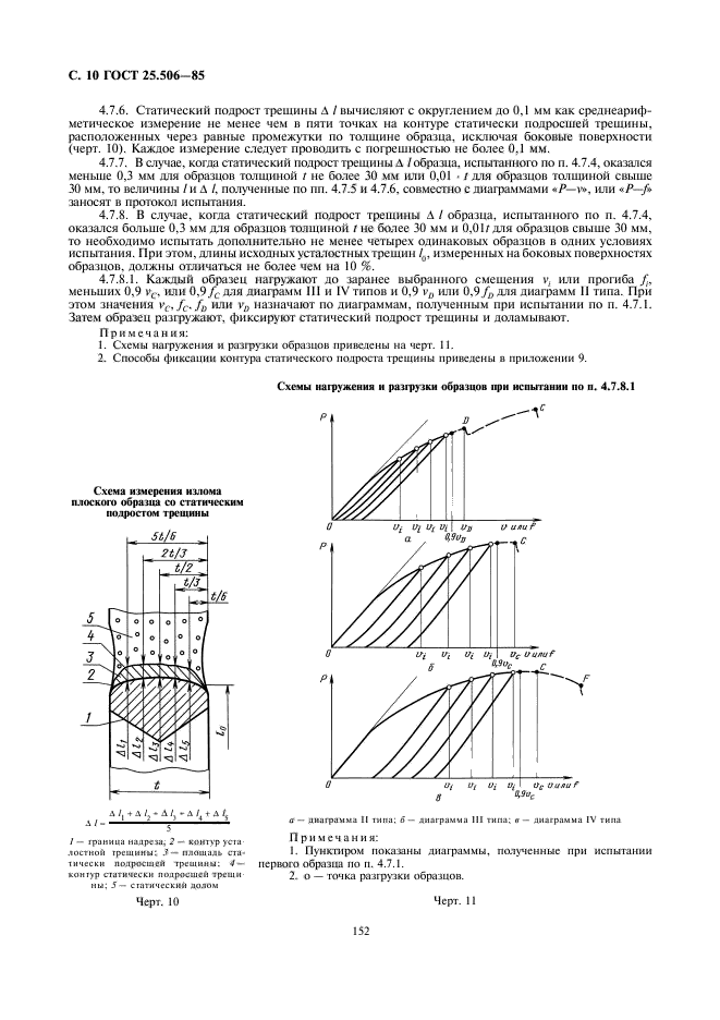 ГОСТ 25.506-85