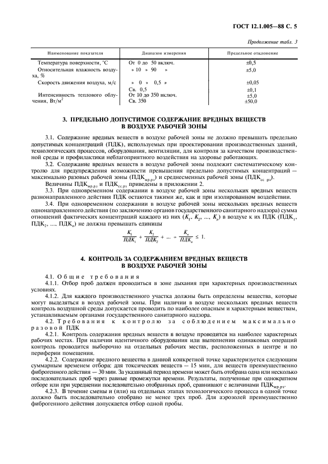 ГОСТ 12.1.005-88