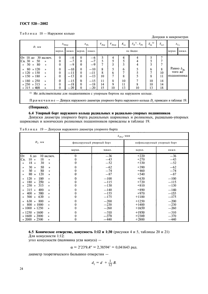 ГОСТ 520-2002