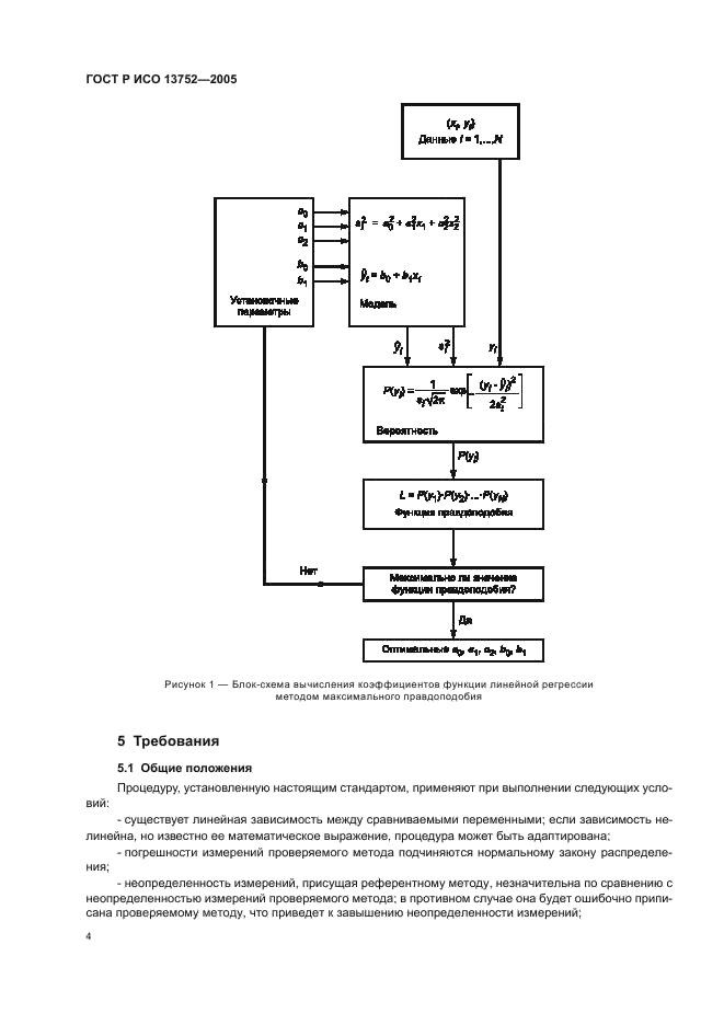 ГОСТ Р ИСО 13752-2005