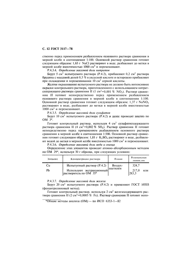 ГОСТ 3117-78