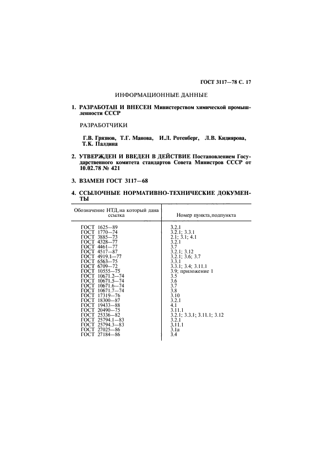 ГОСТ 3117-78