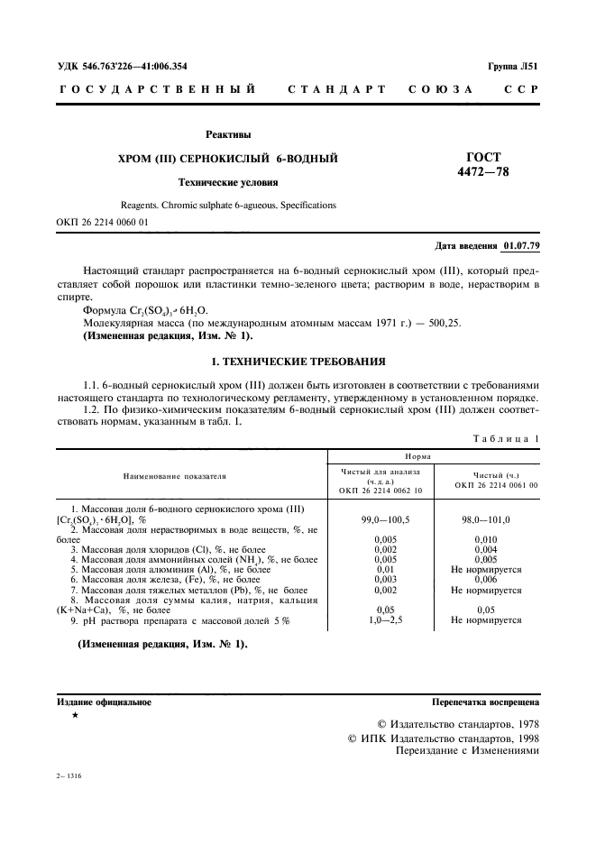 ГОСТ 4472-78