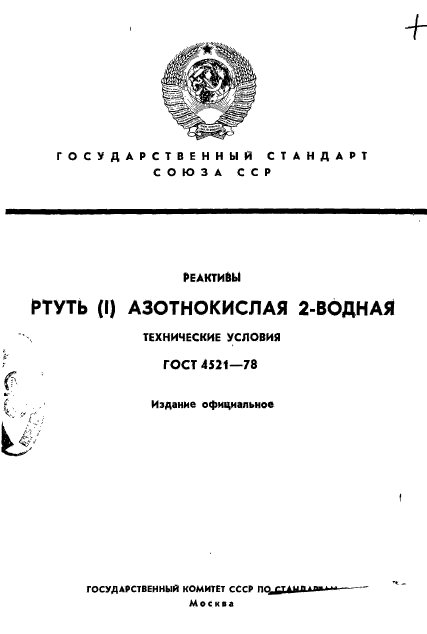 ГОСТ 4521-78