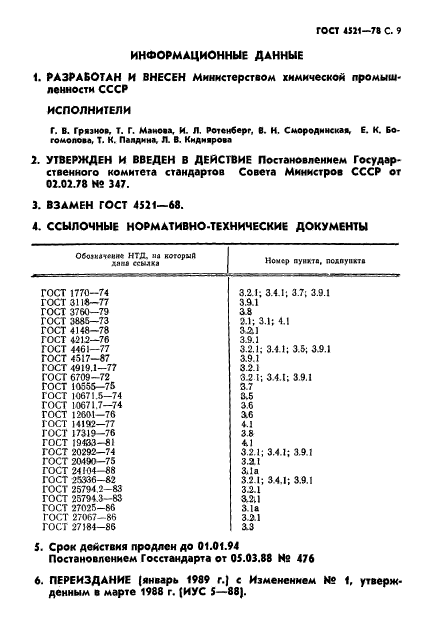 ГОСТ 4521-78