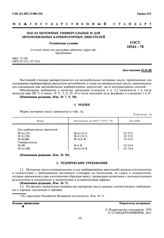 ГОСТ 10541-78