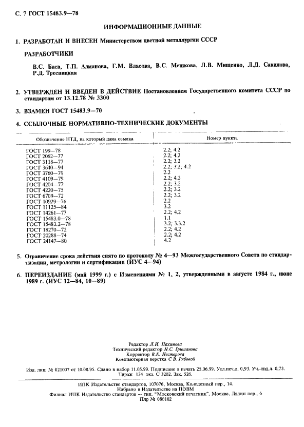 ГОСТ 15483.9-78