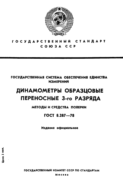 ГОСТ 8.287-78