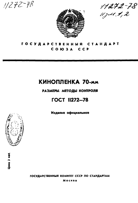 ГОСТ 11272-78