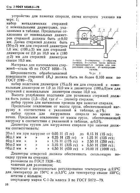 ГОСТ 14340.5-78