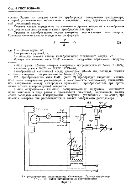 ГОСТ 8.320-78