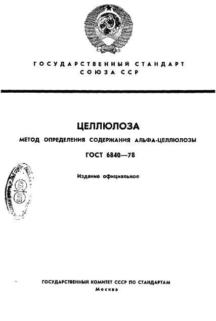 ГОСТ 6840-78