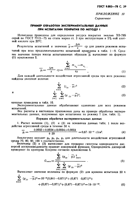 ГОСТ 9.083-78