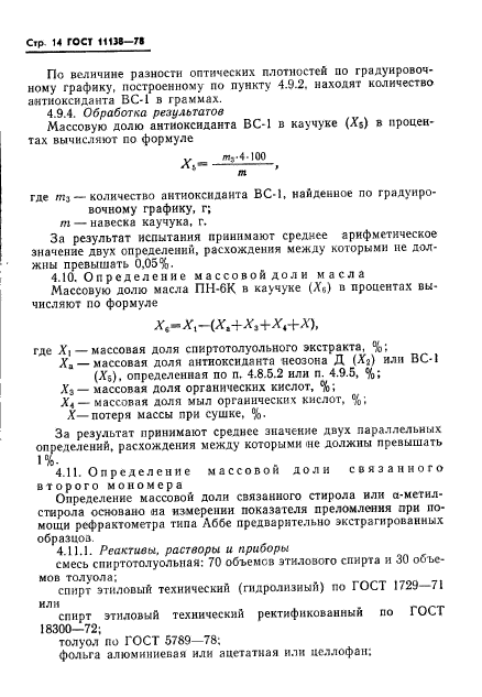 ГОСТ 11138-78