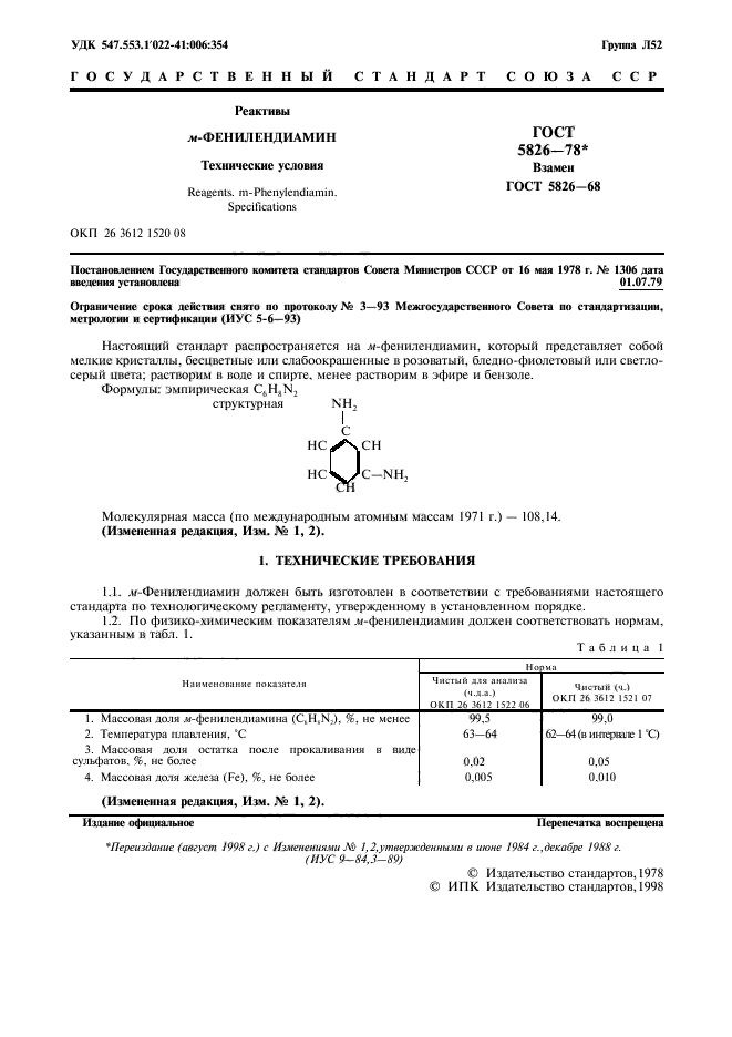 ГОСТ 5826-78