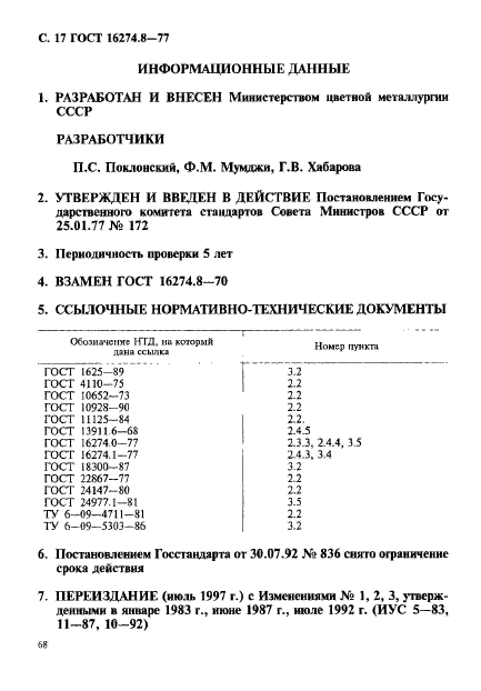 ГОСТ 16274.8-77