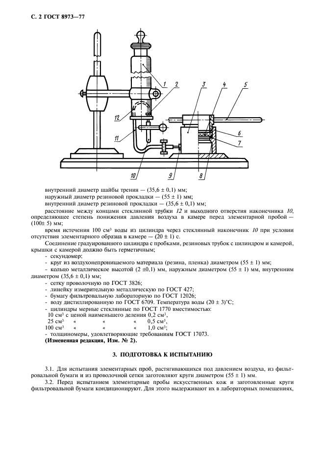 ГОСТ 8973-77