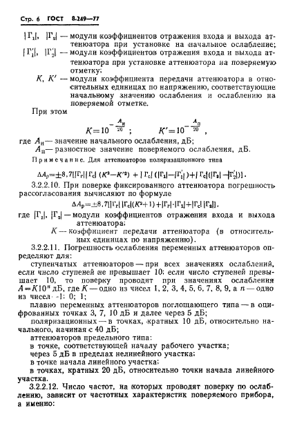 ГОСТ 8.249-77