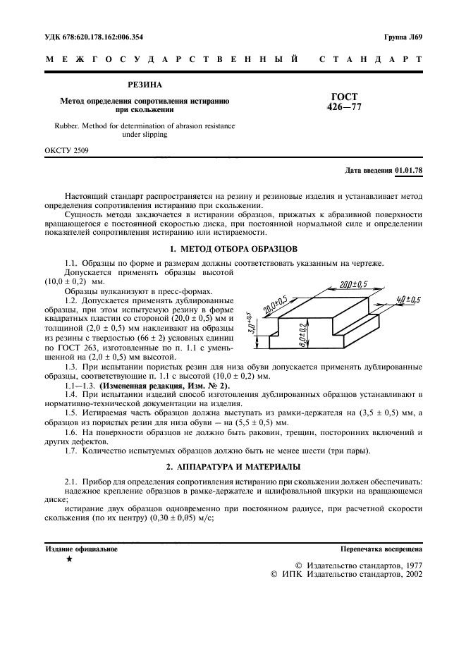 ГОСТ 426-77