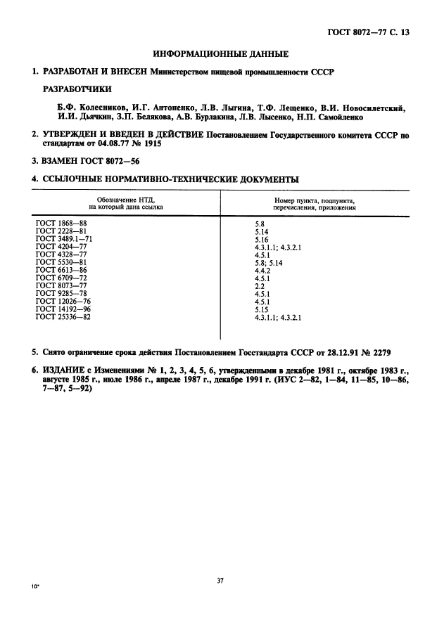 ГОСТ 8072-77