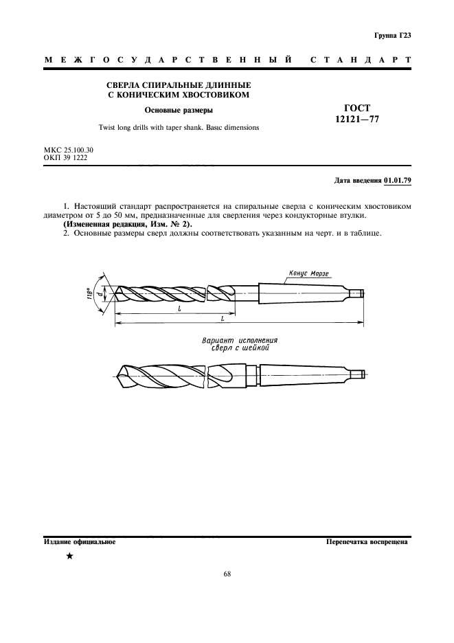 ГОСТ 12121-77