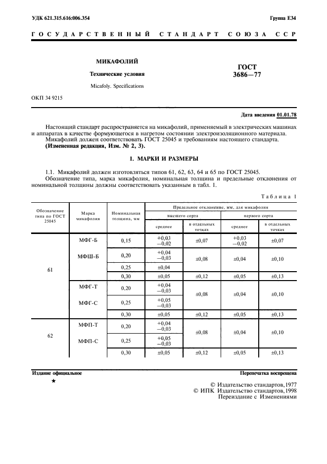 ГОСТ 3686-77